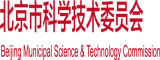 男人坤坤插入女生屁股揉胸北京市科学技术委员会